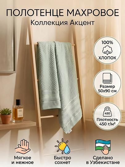Полотенце банное 50х90 см, 100% хлопок, 450 г/м2, Акцент, Silvano, светло-зеленое, Узбекистан