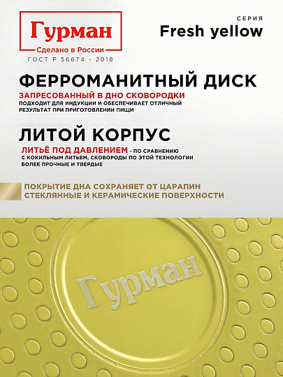 Сковорода литой алюминий, 26 см, антипригарное покрытие, Гурман, Fresh yellow, индукция, ГМ2601Фж