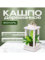 Кашпо 16х16х30 см, дерево, белое, Фонарь, 6476