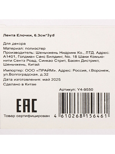 Лента текстиль, 300х6.3 см, Елочки, Y4-9550