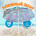 Зонт пляжный 170 см, с наклоном, 8 спиц, металл, Премиум, Y9-018
