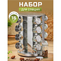 Набор для специй стекло, нержавеющая сталь, 16 шт, на подставке, серебристый, Y4-5661