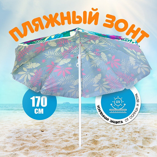 Зонт пляжный 170 см, с наклоном, 8 спиц, металл, Премиум, Y9-018