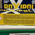 Холодная сварка металлическая, Poxipol, 14 мл, 00266 - фото 5