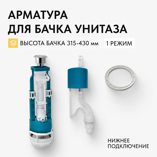 Арматура для бачка унитаза нижняя, 1/2&quot;, кнопочная, хром, Инкоэр, СБ1-НпрНРФ-А-В Р
