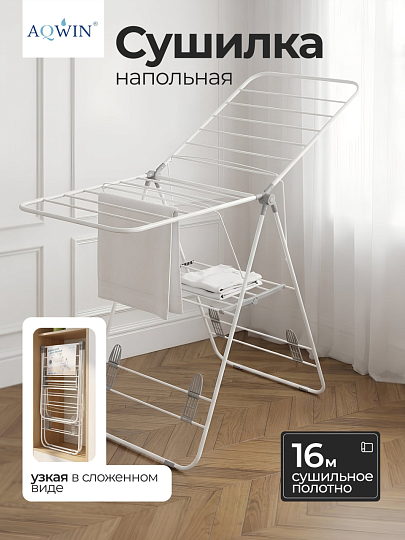 Сушилка для белья напольная, полотно 16 м, 2 уровня, 146х60х95 см, складная, с пластиковыми вставками, бело-серая, Aqwin, Бабочка, VPF04
