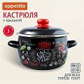 Кастрюля эмалированная сталь, 3 л, с крышкой, крышка сталь, сферический, Appetite, Gazpacho, 1RC181M, индукция - фото 8