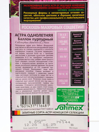 Семена Цветы, Астра, Баллон пурпурный, 0.05 г, Эксклюзив, однолетняя, густомахровая, цветная упаковка, Гавриш
