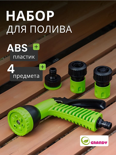 Набор для полива пистолет 6 режимов, фитинги для шланга 3/4&quot;, штуцер для крана 1/2&quot;-3/4&quot;, с наружней резьбой, Grandy, JS-9366