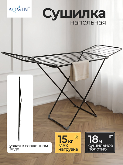 Сушилка для белья напольная, полотно 18 м, 180х55х96 см, складная, 18 прутьев, 15 кг, стальная, черная, Aqwin