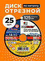 Круг отрезной по металлу, LugaAbrasiv, Extra, BF, диаметр 125х1 мм, посадочный диаметр 22.23 мм, зернистость A54, S 8, 25 шт