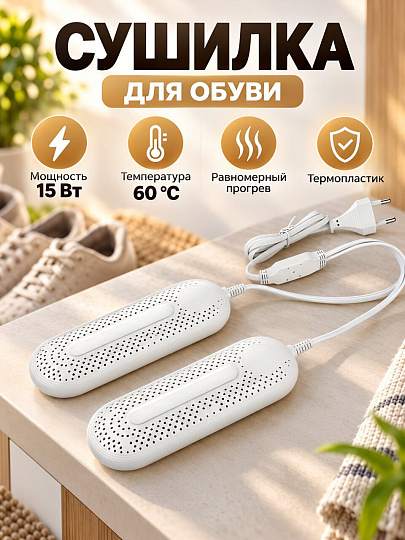 Сушилка для обуви Leonord, LE-1850, термопластик, 60 °C, 15 Вт, белая, 109897