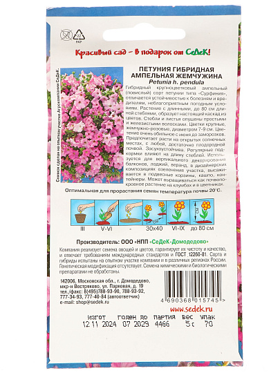 Семена Цветы, Петуния, Жемчужина F1, ампельная, тип сурфиния розовая, цветная упаковка, Седек