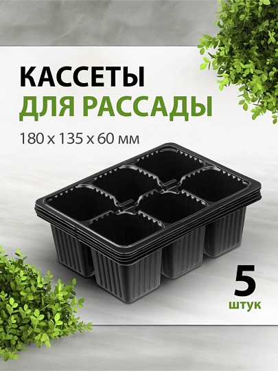 Кассета рассадная 5 шт, 180х135х60 мм, 6 ячеек, ГазонCity