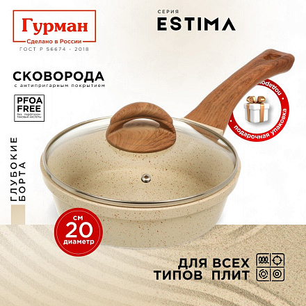 Сковорода литой алюминий, 20 см, антипригарное покрытие, Гурман, Estima, бежевая, с крышкой, в коробке, индукция, ГМ2002 ЭБИ