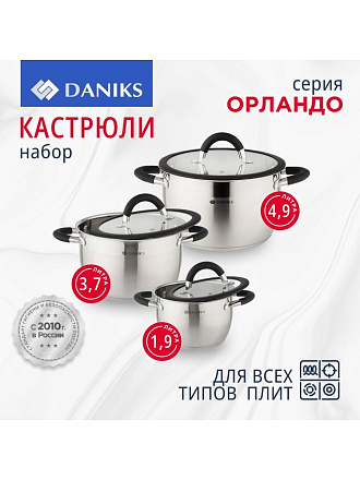 Набор посуды нержавеющая сталь, 6 предметов, кастрюли 1.9, 3.7, 4.9 л, индукция, Daniks, Орландо, GS-01435-6SE