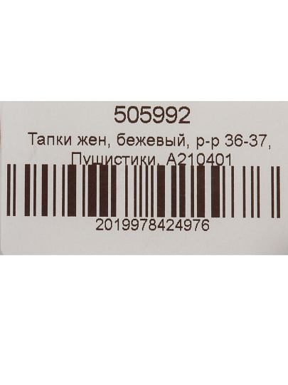 Тапки для женщин, бежевые, р. 36-37, Пушистики, A210401