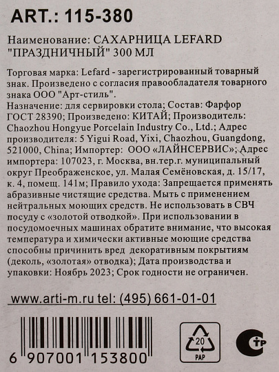 Сахарница 300 мл, фарфор, 9.5х15х11.5 см, Lefard, Праздничный, 115-380