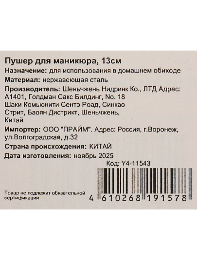 Пушер для маникюра, 13 см, Y4-11543