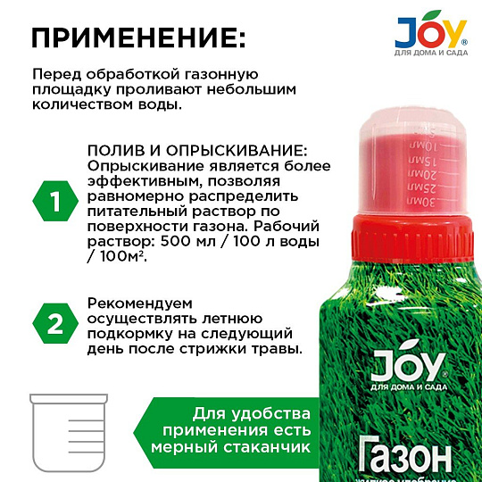Удобрение для газона, жидк, 500мл, JOY