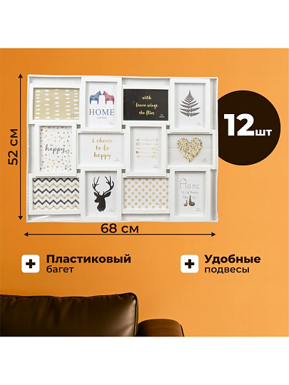 Фоторамка-коллаж на 12 фото, 52х68 см, фото 13х18 см, пластик, белая, Классика, Y4-3515