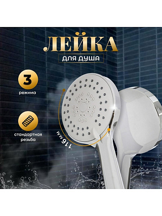 Лейка для душа, пластик, 3 режима, Aqwin, JTA-YL-1A