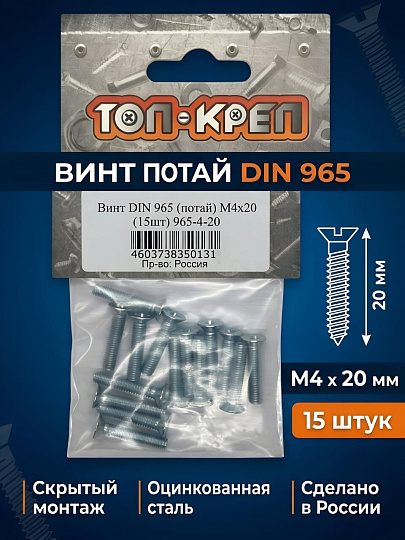 Винт потай DIN965, М4, 20 мм, 15 шт, Топ-креп, 965-4-20