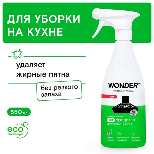 Чистящее средство для кухни, Wonder Lab, Универсальный, спрей, 550 мл