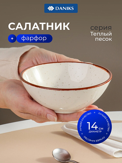 Салатник фарфор, 14 см, 0.4 л, Теплый песок, Daniks, 15СЛ14006