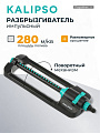 Разбрызгиватель импульсный, скорость 20 л/м, площадь покрытия до 280 м², быстросъемный, Kalipso, DY7006