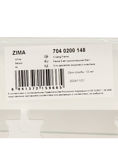 Рамка трехпостовая, горизонтальная, 227х85х11 мм, пластик, белая, без вставки, Lezard, Zima, 704-0200-148