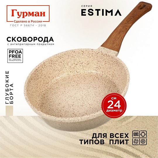 Сковорода литой алюминий, 24 см, антипригарное покрытие, Гурман, Estima, бежевая, индукция, ГМ2401 ЭБИ