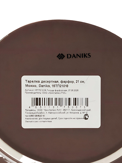 Тарелка десертная, фарфор, 21 см, Мокко, Daniks, 15ТП21018