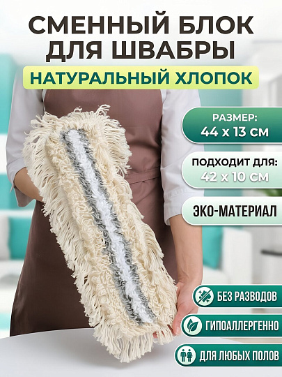 Сменный блок для швабры хлопок, 44х13 см, плоский, прямоугольный, серо-белый, York, Эко Натурал, 081680