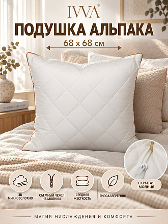 Подушка 68 х 68 см, 3D микроволокно, Альпака, 100% полиэстер, съемный чехол тик, 35% хлопок 65% полиэстер, IVVA, ПАТ-77