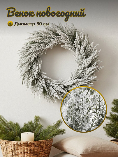 Венок новогодний 50 см, заснеженный, литье, Y4-8411