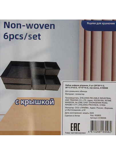 Набор кофров д/хранен, 6 шт (29*29*11-2; 28*13.5*9.8-2; 15*15*10-2), сер волна, A190049