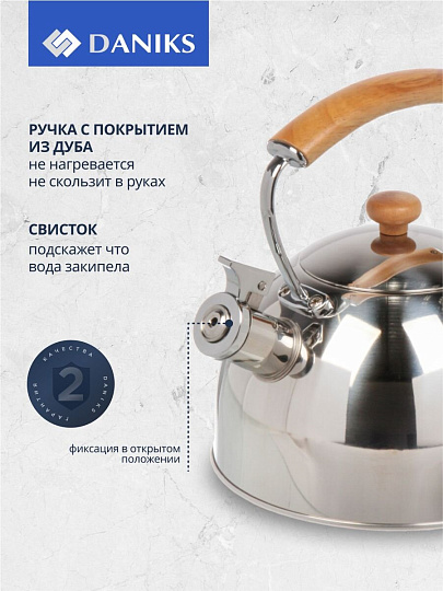 Чайник нержавеющая сталь, 2.5 л, со свистком, зеркальный, ручка с покрытием, дуб, Daniks, индукция, GS-04567G-2