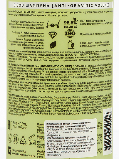 Шампунь Bisou, Anti-Gravitic Volume, Объем без утяжеления, для сухих и тусклых волос, 300 мл