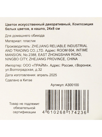 Цветок искусственный декоративный Композиция белых цветов, в кашпо, 24х8 см, A300100