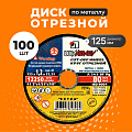 Круг отрезной по металлу, LugaAbrasiv, Extra, BF, диаметр 125х1.2 мм, посадочный диаметр 22.23 мм, зернистость A54, 100 шт