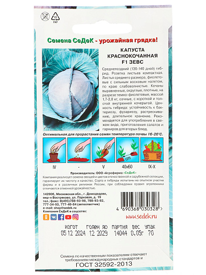 Семена Капуста краснокочанная, Зевс F1, 0.5 г, цветная упаковка, Седек