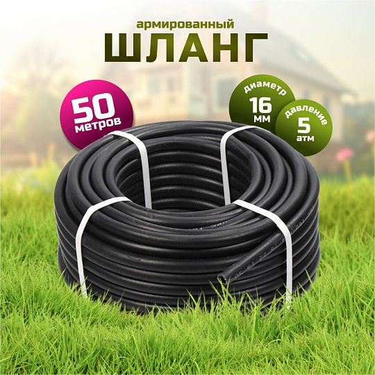 Шланг поливочный, внутренний d16 мм, 5 атм, армированный, 50 м, 3 слоя, VRC, резина+ТЭП, толстые стенки, черный