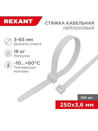 Хомут стяжной кабельный, 3.6х250 мм, нейлон, 100 шт, белый, Rexant, 07-0250