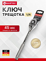 Ключ трещотка, Bartex, 150 мм, 1/4 '', CrV сталь, с переключателем