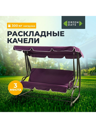 Качели садовые 3-местные, 200х120х164 см, 300 кг, Green Days, раскладываются в кровать, сливовые, YTGSW030-19-1522, металл
