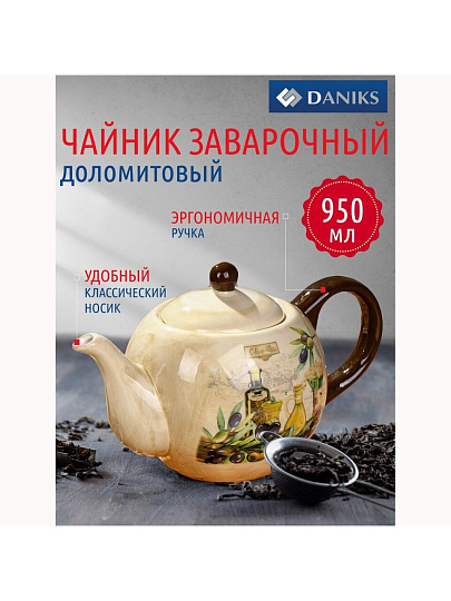 Чайник заварочный доломит, 0.95 л, Daniks, Левадия, бежевый