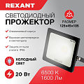 Прожектор светодиодный, Rexant, 20 Вт, 6500 К, IP65, 1600 Лм, 200-260В, холодный свет, 605-002