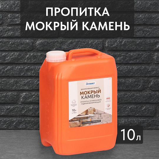 Пропитка Оптимист, Мокрый камень, для камня, 10 л