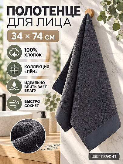Полотенце для лица 34х74 см, хлопок, Лен, графит, серое, Китай, Y4-12492
